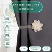 Подхват (1) для штор на ленте (1шт) Перламутровый цветок d=6,5см молочный АУ 4685579 - КОЛОРЛОН ВТД Новосибирск