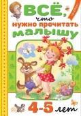 Всё, что нужно прочитать малышу в 4-5 лет АСТ - КОЛОРЛОН ВТД Новосибирск