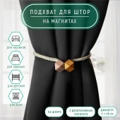 Подхват (2) для штор на шнуре (1шт) Камушки d3*46см горчичный/пудровый мат АУ 7387403 - КОЛОРЛОН ВТД Новосибирск