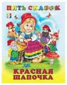 ПятьСказок Красная Шапочка - КОЛОРЛОН ВТД Новосибирск