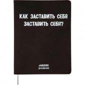 Дневник 1-11кл. deVENTE интегр.обл. "Как заставить себя?" 2021448 кож.зам.,бел.бум.,шелкогр. - КОЛОРЛОН ВТД Новосибирск
