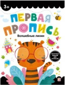 Первая пропись. Волшебные линии Malamalama - КОЛОРЛОН ВТД Новосибирск
