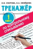 Тренажер по контрольному списыванию 1 класс Тренаж.для нач.школы АСТ - КОЛОРЛОН ВТД Новосибирск