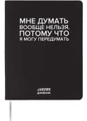 Дневник 1-11кл. deVENTE интегр.обл. "Мне думать вообще нельзя" 2222551 кож.зам.,бел.бум.,шелкогр. - КОЛОРЛОН ВТД Новосибирск