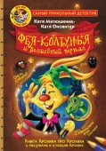 Фу-Фу и Кис-Кис. Фея-колтунья и волшебный портал АСТ - КОЛОРЛОН ВТД Новосибирск