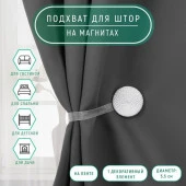 Подхват (1) для штор на ленте (1шт) круг верёвки d=5,5см белый АУ 2656062 - КОЛОРЛОН ВТД Новосибирск