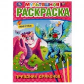 324734 Праздник драконов. Мультяшная раскраска. 214х290 мм, 16 стр. Умка  в кор.50шт - КОЛОРЛОН ВТД Новосибирск
