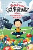 Детективы-футболисты. Тайна призрачного вратаря (Сантьяго Р., Лоренсо Э.) АСТ - КОЛОРЛОН ВТД Новосибирск