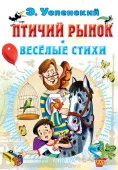 Птичий рынок. Весёлые стихи АСТ - КОЛОРЛОН ВТД Новосибирск