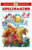 ШкБиб(Самовар) Хрестоматия 3-4кл. (сост.Юдаева М.В.) - КОЛОРЛОН ВТД Новосибирск