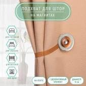 Подхват (1) для штор на ленте (1шт) Загадочное сияние d=6см кофейный АУ 1340609 - КОЛОРЛОН ВТД Новосибирск