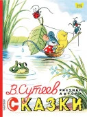 Книга детям Сказки. Рисунки В. Сутеева (АСТ) - КОЛОРЛОН ВТД Новосибирск