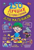 250 лучших головоломок для мальчиков (АСТ) - КОЛОРЛОН ВТД Новосибирск