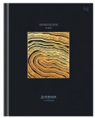 Дневник 1-11 кл. 40л. (твердый) BG "Minimalism black", матовая ламинация, тиснение фольгой 376830 - КОЛОРЛОН ВТД Новосибирск