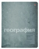 7-48-1358/07 ТЕТРАДЬ ПРЕДМЕТНАЯ 48Л. СЕРИЯ "STONE COLOR" ГЕОГРАФИЯ - КОЛОРЛОН ВТД Новосибирск