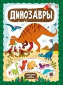 Слимэнциклопедия. Динозавры - КОЛОРЛОН ВТД Новосибирск