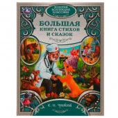 322859 Большая книга стихов и сказок. К.И.Чуковский. Золотая коллекция классики. 304 стр. Умка - КОЛОРЛОН ВТД Новосибирск