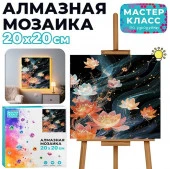 MKA2020-103 Мозаика алмазная "Цветы" (светится в темноте) 20*20 см. Мастер класс - КОЛОРЛОН ВТД Новосибирск