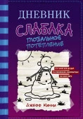 Дневник слабака-13. Глобальное потепление АСТ - КОЛОРЛОН ВТД Новосибирск