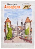 Папка для акварели А3  8л. Проф-Пресс "Средневековые башни" 08-3215 цв.обл. - КОЛОРЛОН ВТД Новосибирск