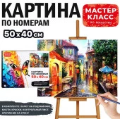MKR5040-61 Набор для рисования "Картина по номерам 40х50 см. Итальянская улочка" - КОЛОРЛОН ВТД Новосибирск