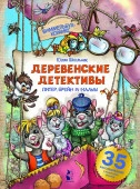 Виммельбух(комикс) Деревенские детективы. Питер, Брейн и Малыш Школьник Ю.К. АСТ - КОЛОРЛОН ВТД Новосибирск