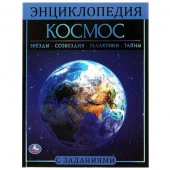 315821 Космос. Энциклопедия А4. 197х255мм, 48 стр.мелов. бумага, тв. переплет, фольга. Умка в кор.15 - КОЛОРЛОН ВТД Новосибирск