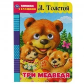 321016 Три медведя. Л. Толстой. Книжка с глазками. Формат: А5 160х220мм. Объем: 8 страниц. Умка в ко - КОЛОРЛОН ВТД Новосибирск