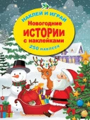 Новогодние истории с наклейками 2022 - КОЛОРЛОН ВТД Новосибирск