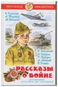 ШкБиб(Самовар) Рассказы о войне (Симонов К./Толстой/Шолохов М.и др.) - КОЛОРЛОН ВТД Новосибирск