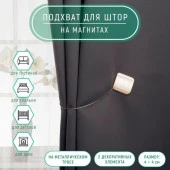 Подхват (2) для штор на тросике (1шт) «Квадрат перламутровый», 4 × 4 см, цвет белый 895888 - КОЛОРЛОН ВТД Новосибирск