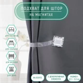 Подхват (2) для штор на ленте (1шт) Квадрат 3,5*3,5см белый АУ 498277 - КОЛОРЛОН ВТД Новосибирск