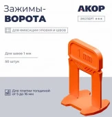 Зажимы (СВП), шов 1 мм, толщина плитки 516 мм, ворота, 50 шт., Эксперт ☆☆☆ - КОЛОРЛОН ВТД Новосибирск