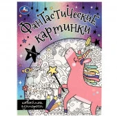 350284 Кавайные единороги. Фантастические картинки. 214х290мм. Скрепка. 8 стр. Умка в кор.50 - КОЛОРЛОН ВТД Новосибирск