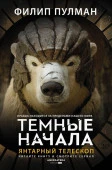 Янтарный телескоп - КОЛОРЛОН ВТД Новосибирск