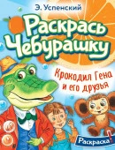РаскрасьЛюбимГероев Успенский Крокодил Гена и его друзья АСТ - КОЛОРЛОН ВТД Новосибирск