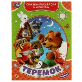 332064 Теремок. Сказка-раскраска малышам. 214х290мм. Скрепка. 16 стр. Умка в кор.50шт - КОЛОРЛОН ВТД Новосибирск