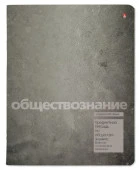 7-48-1358/12 ТЕТРАДЬ ПРЕДМЕТНАЯ 48Л. СЕРИЯ "STONE COLOR" ОБЩЕСТВОЗНАНИЕ - КОЛОРЛОН ВТД Новосибирск