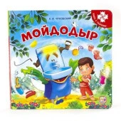 Книга-пазл. Мойдодыр (2-е) - КОЛОРЛОН ВТД Новосибирск
