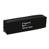 Пенал-косметичка КОКОС 200*50*40 "Утром всё доделаю" 250434 прямоуг.,ПВХ,1отд. - КОЛОРЛОН ВТД Новосибирск