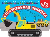 Строительная техника Суперкнижки(НАКЛ) АСТ - КОЛОРЛОН ВТД Новосибирск