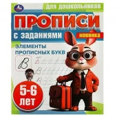 359221 Элементы прописных букв. 5-6 лет. Прописи для дошкольников с заданиями. 8 стр. Умка - КОЛОРЛОН ВТД Новосибирск
