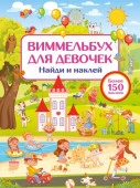 Виммельбух для девочек. Найди и наклей Дмитриева В.Г. Виммельбух(НАКЛ) АСТ - КОЛОРЛОН ВТД Новосибирск
