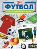 Футбол Барановская И.Г. ДетЭнцУвлечений АСТ - КОЛОРЛОН ВТД Новосибирск