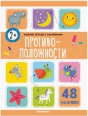 Рабочие тетради с наклейками. Противоположности Malamalama - КОЛОРЛОН ВТД Новосибирск