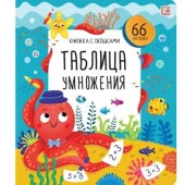 Книжка с окошками. Таблица умножения - КОЛОРЛОН ВТД Новосибирск
