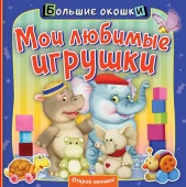 Мои любимые игрушки АСТ - КОЛОРЛОН ВТД Новосибирск