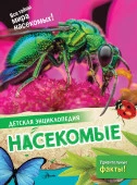 ДетЭнц(best)  Насекомые Петров П.Н. АСТ - КОЛОРЛОН ВТД Новосибирск