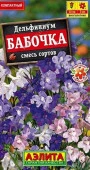 Дельфиниум Бабочка 25шт, смесь окрасок (Аэлита) - КОЛОРЛОН ВТД Новосибирск