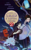 NoSugarЛегендыЗмея Серебряный змей в корнях сосны - 2 Наумова С., Дубинина М.А. АСТ - КОЛОРЛОН ВТД Новосибирск